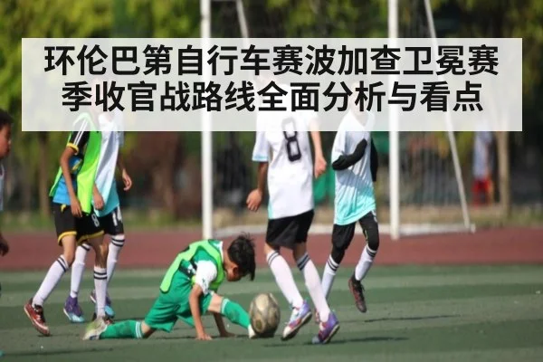 环伦巴第自行车赛波加查卫冕赛季收官战路线全面分析与看点